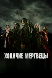 Ходячие мертвецы